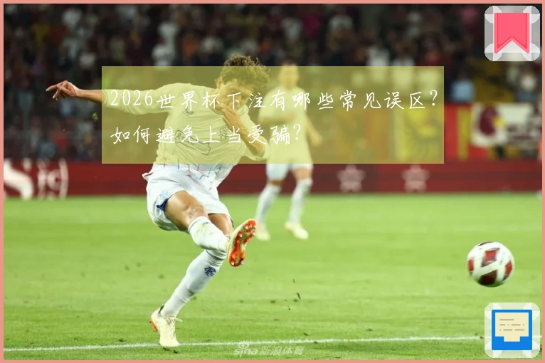 2026世界杯下注有哪些常见误区？如何避免上当受骗？